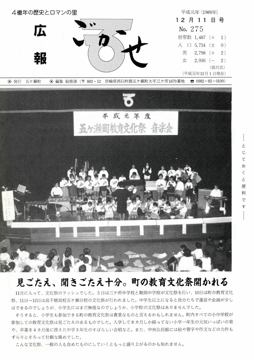 広報ごかせ　No.275　1989年12月11日号の表紙画像