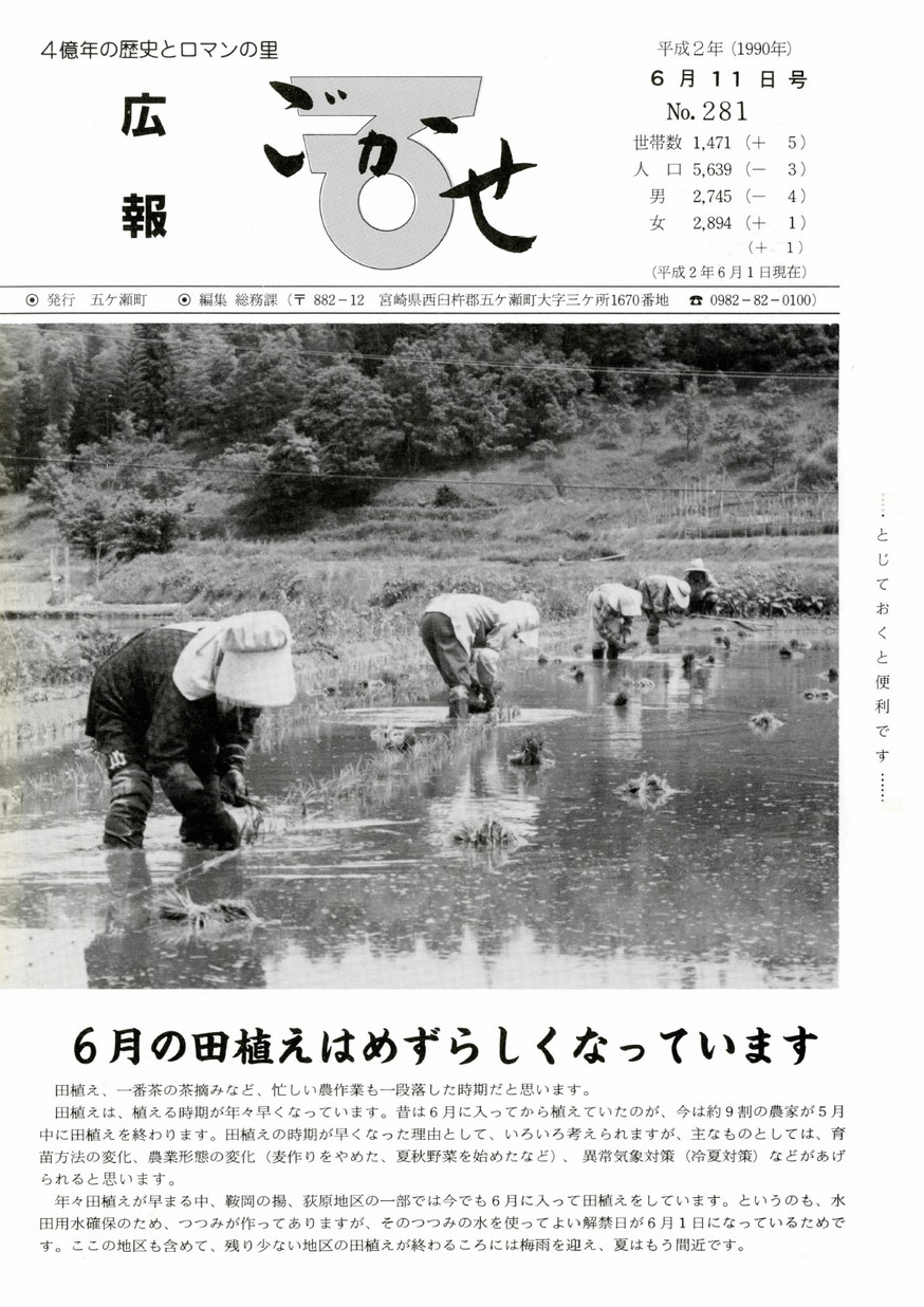 広報ごかせ　No.281　1990年6月11日号の表紙画像