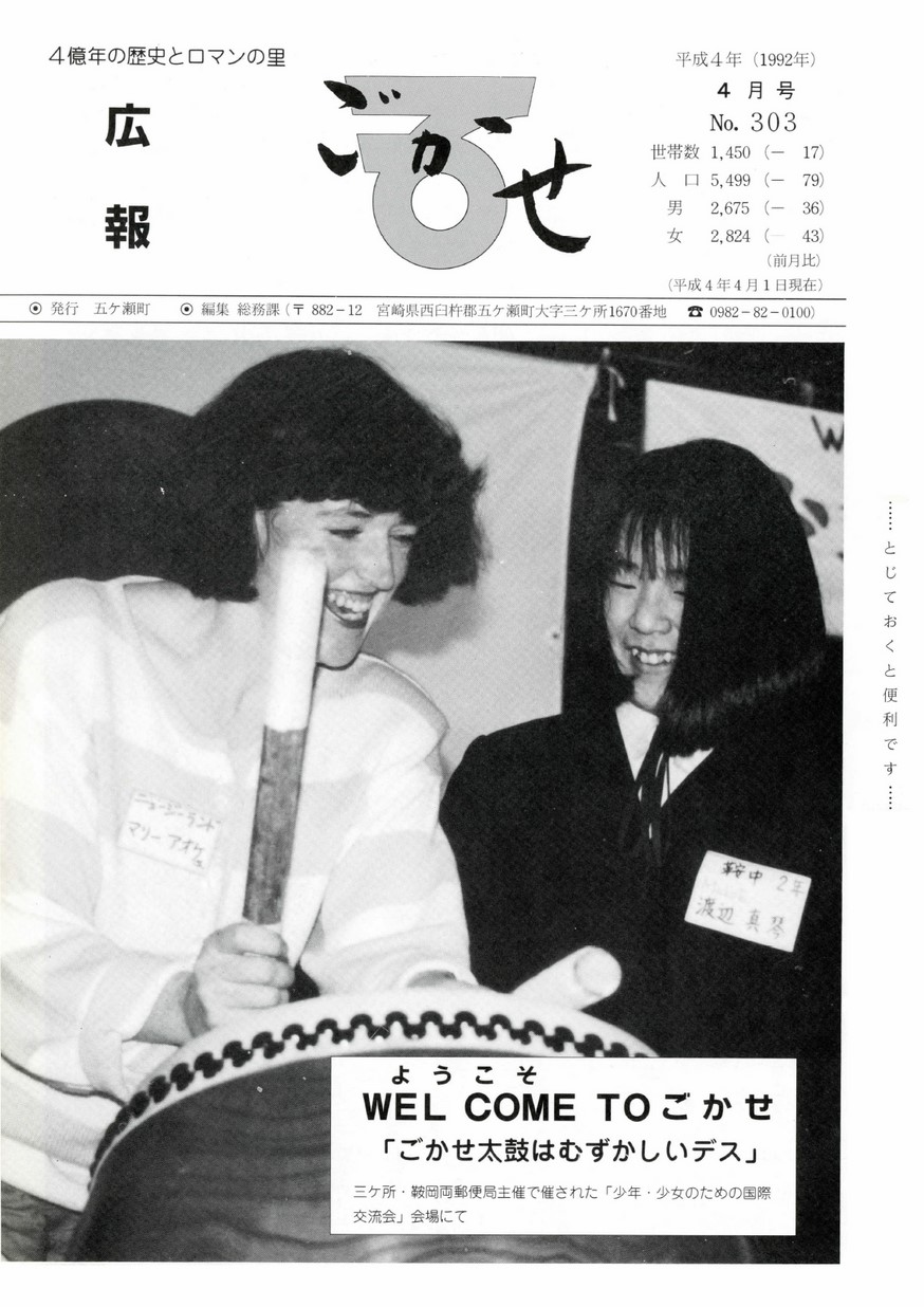 広報ごかせ　No.303　1992年4月号の表紙画像