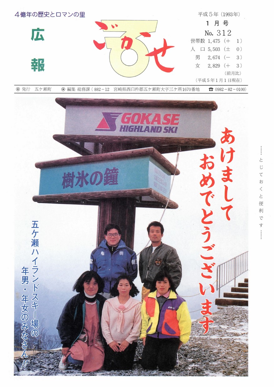広報ごかせ　No.312　1993年1月号の表紙画像