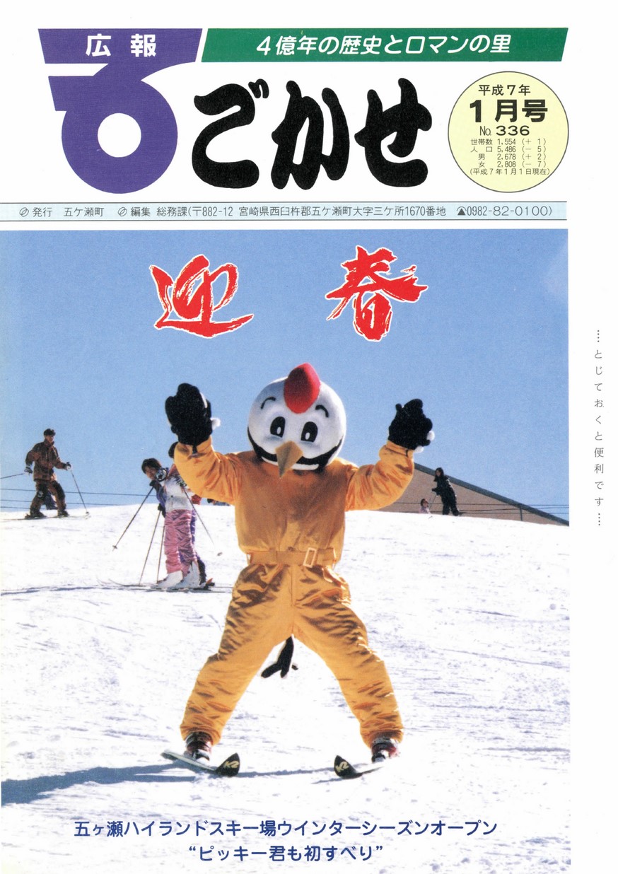 広報ごかせ　No.336　1995年1月号の表紙画像