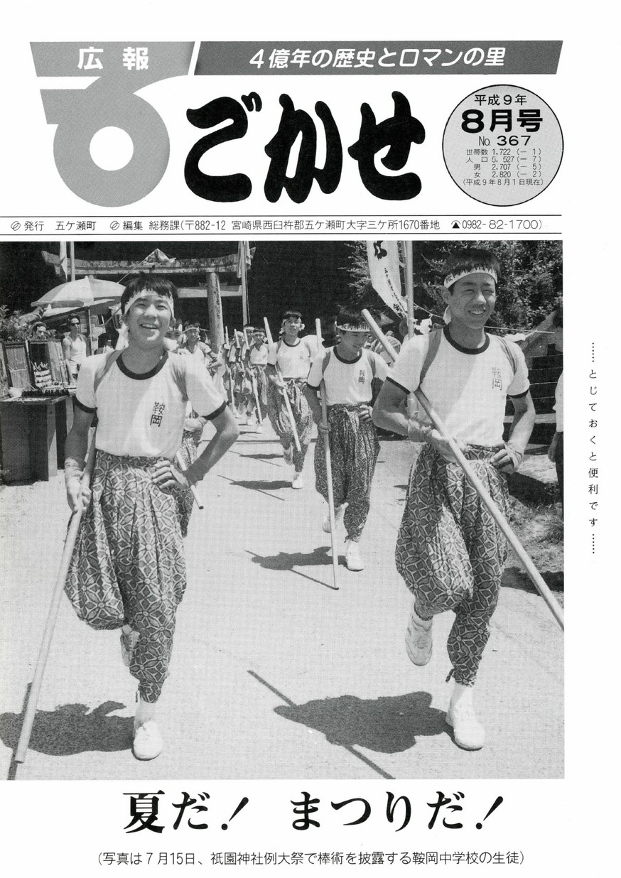 広報ごかせ　No.367　1997年8月号の表紙画像