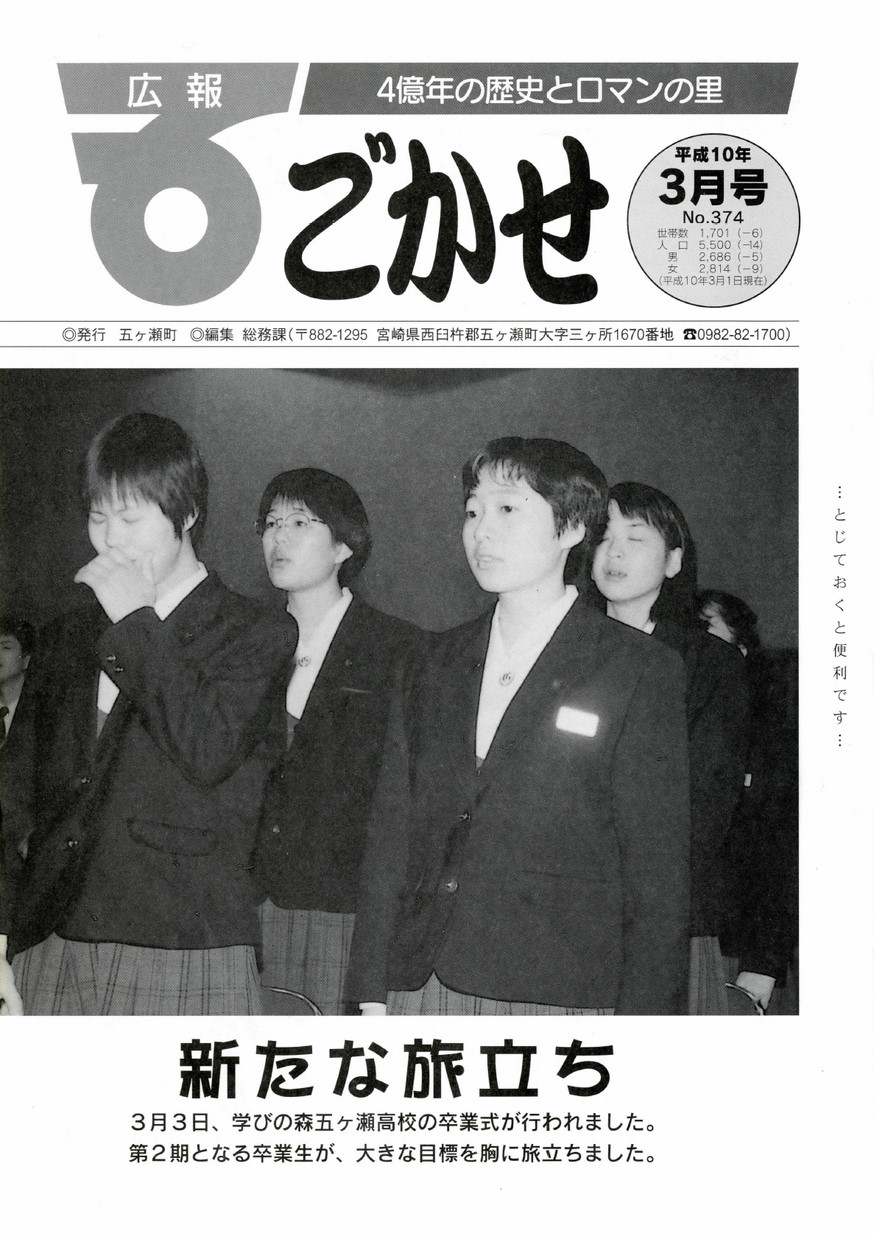 広報ごかせ　No.374　1998年3月号の表紙画像