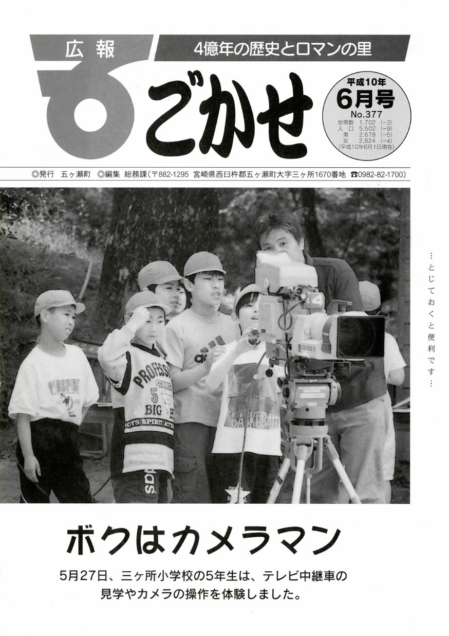 広報ごかせ　No.377　1998年6月号の表紙画像