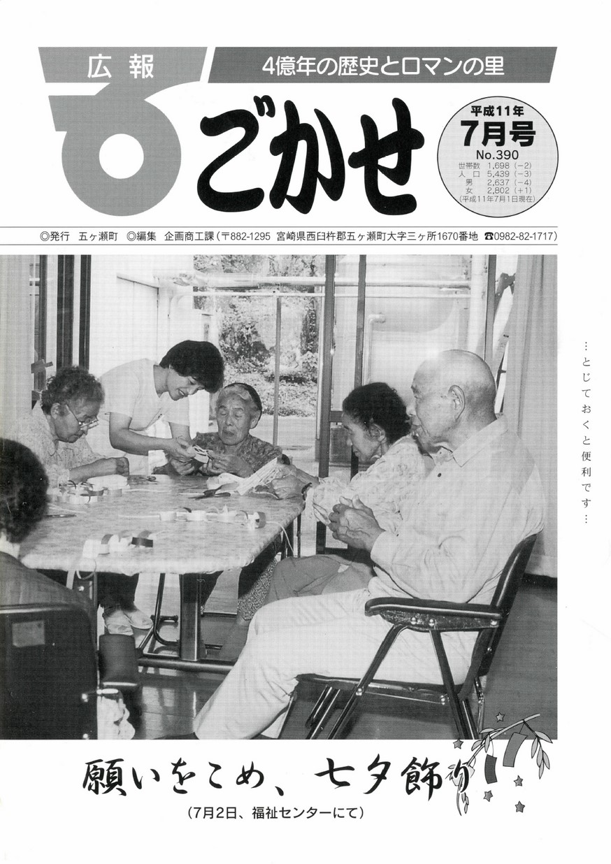 広報ごかせ　No.390　1999年7月号の表紙画像