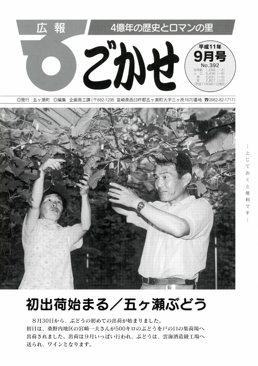 広報ごかせ　No.392　1999年9月号の表紙画像