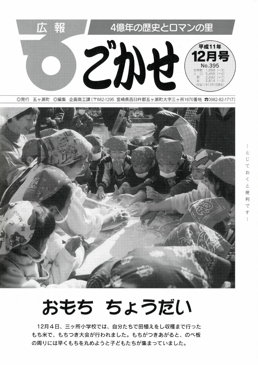 広報ごかせ　No.395　1999年12月号の表紙画像