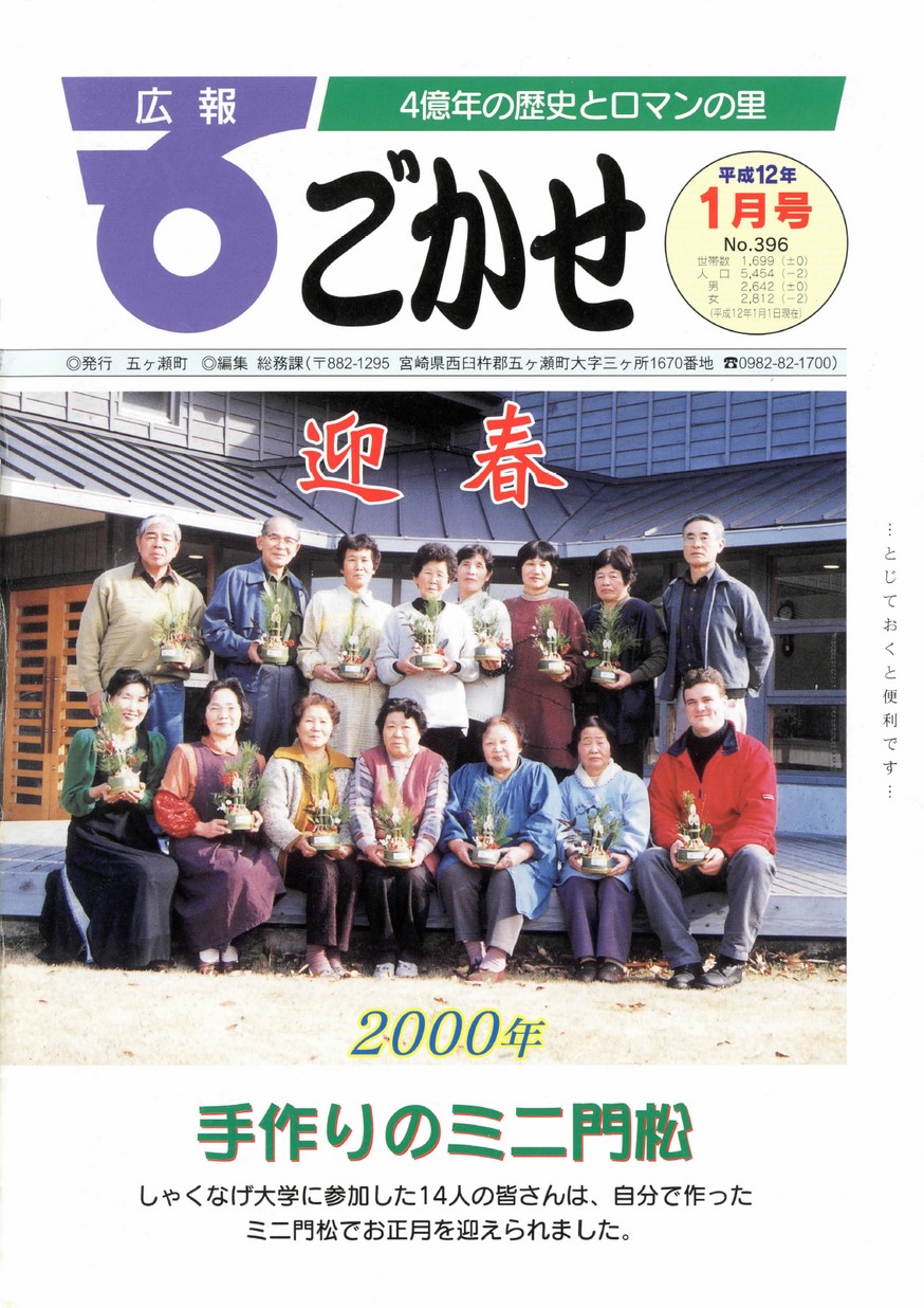 広報ごかせ　No.396　2000年1月号の表紙画像