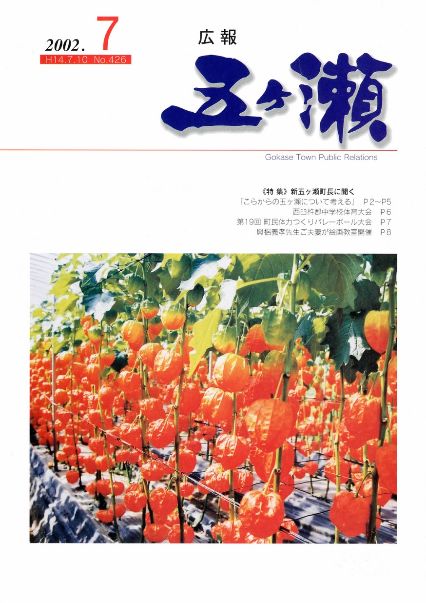 広報五ヶ瀬　No.426　2002年7月号の表紙画像