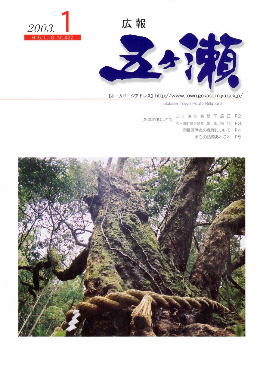 広報五ヶ瀬　No.432　2003年1月号の表紙画像