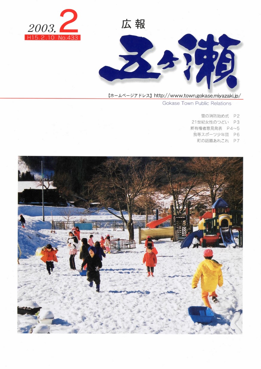 広報五ヶ瀬　No.433　2003年2月号の表紙画像