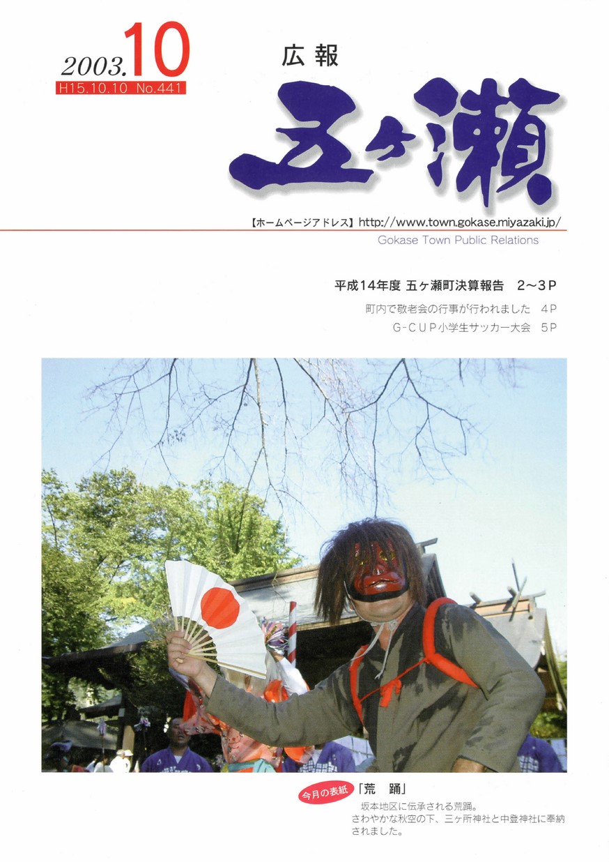 広報五ヶ瀬　No.441　2003年10月号の表紙画像