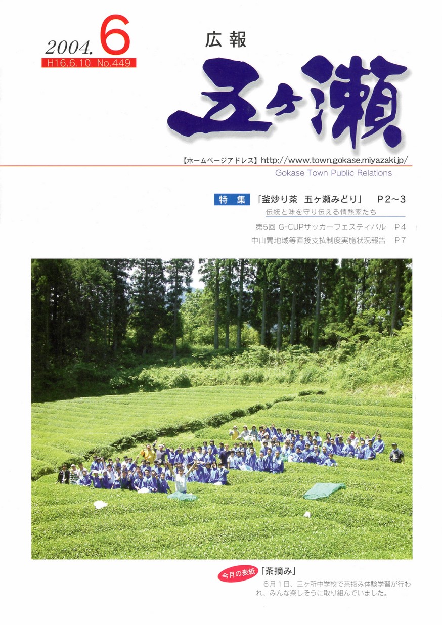 広報五ヶ瀬　No.449　2004年6月号の表紙画像