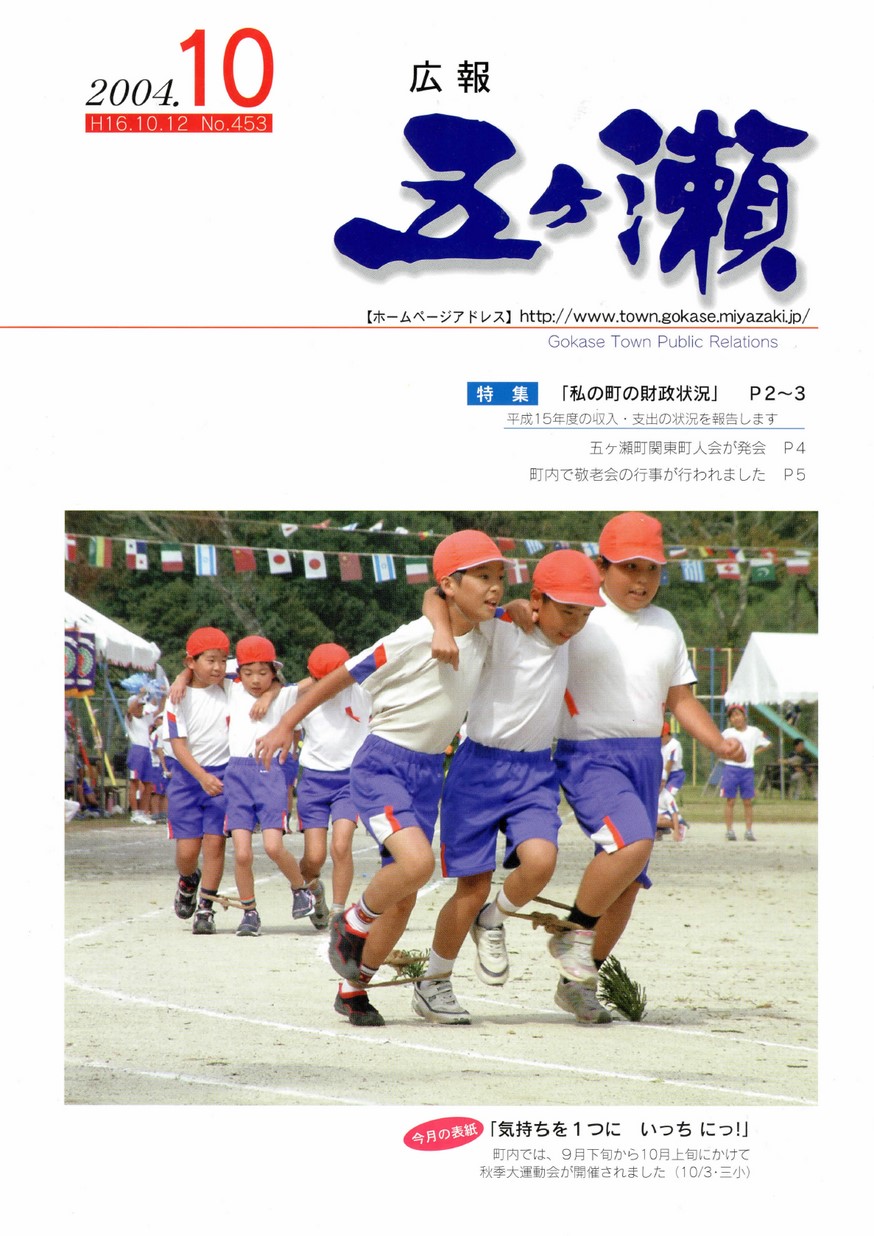広報五ヶ瀬　No.453　2004年10月号の表紙画像