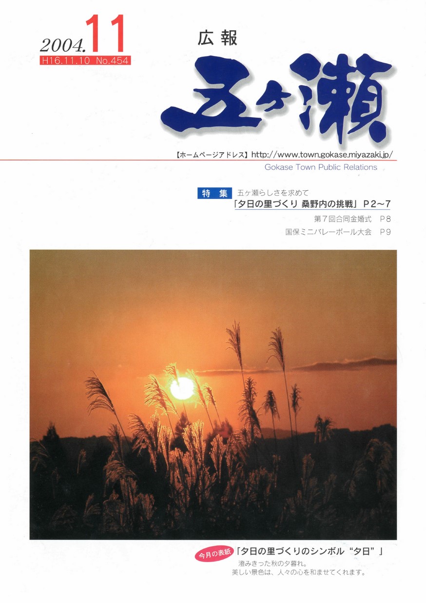 広報五ヶ瀬　No.454　2004年11月号の表紙画像