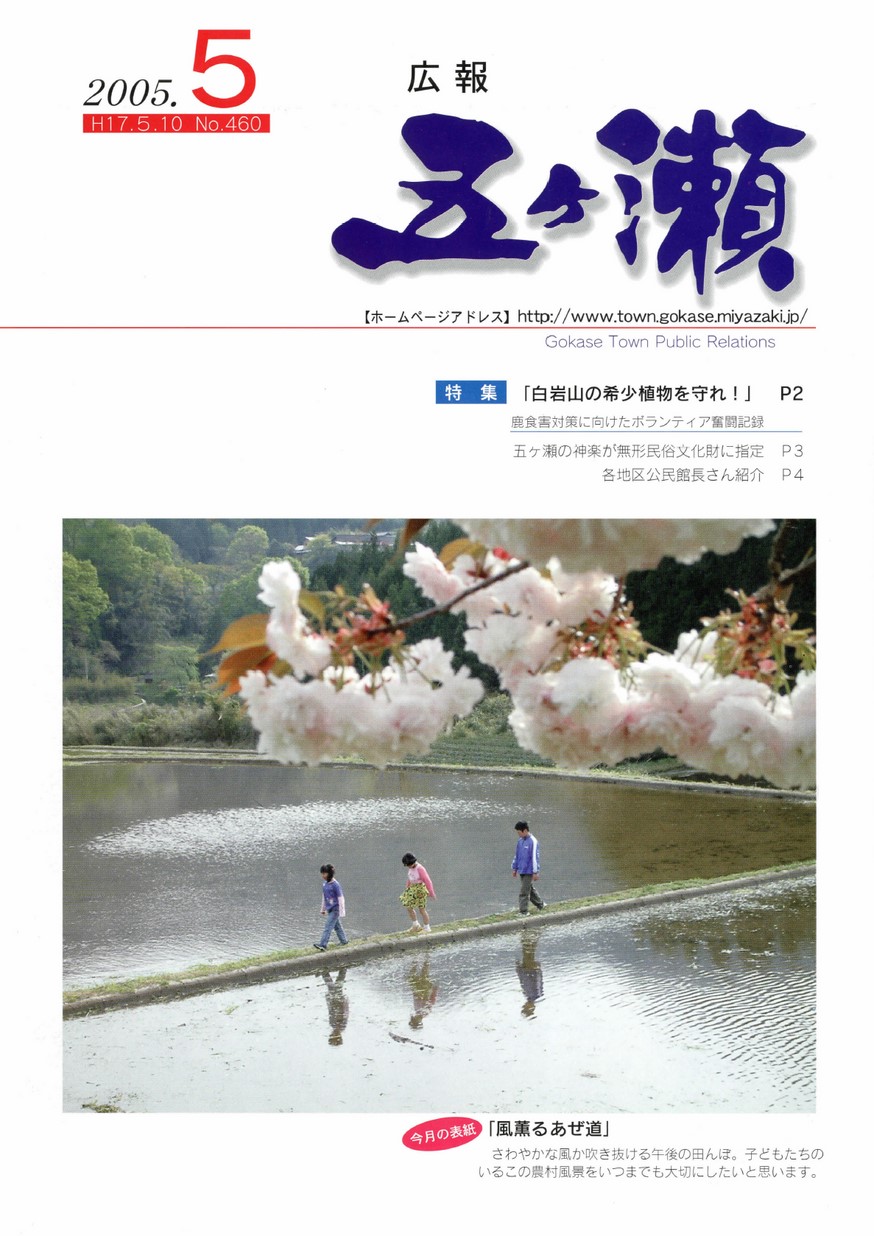 広報五ヶ瀬　No.460　2005年5月号の表紙画像