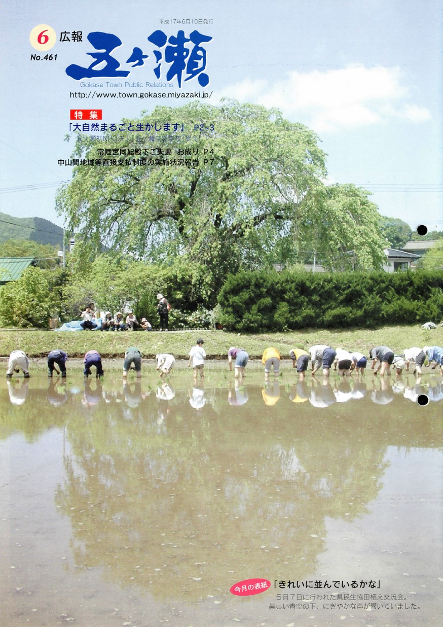 広報五ヶ瀬　No.461　2005年6月号の表紙画像