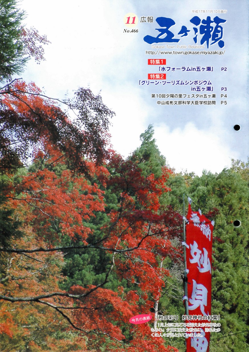 広報五ヶ瀬　No.466　2005年11月号の表紙画像