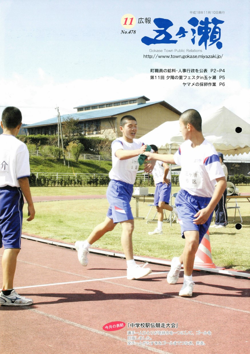 広報五ヶ瀬　No.478　2006年11月号の表紙画像