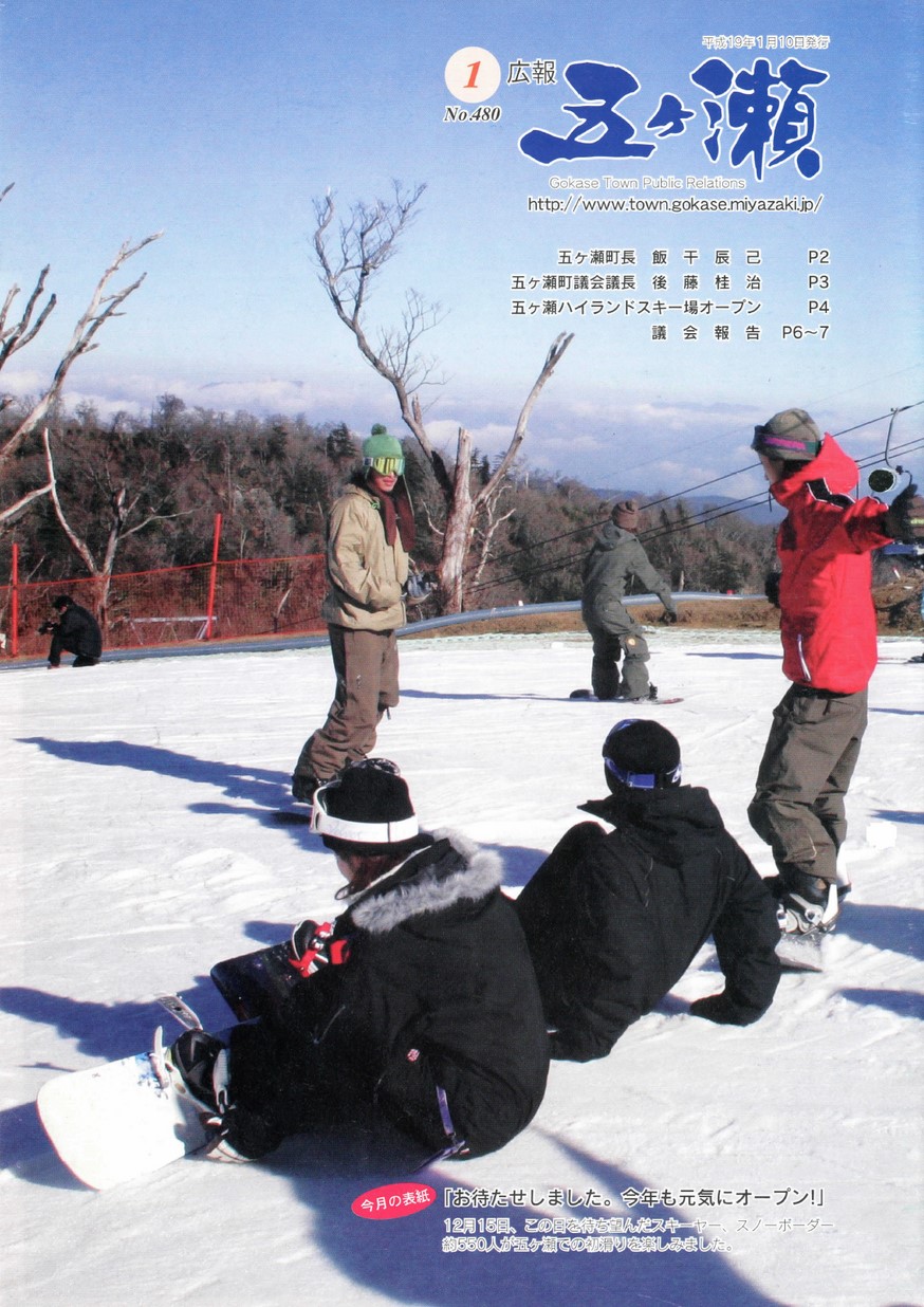 広報五ヶ瀬　No.480　2007年1月号の表紙画像