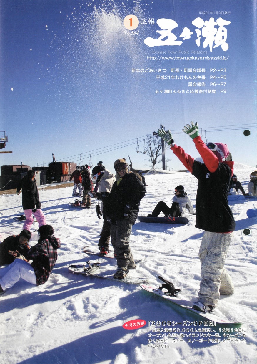 広報五ヶ瀬　No.504　2009年1月号の表紙画像
