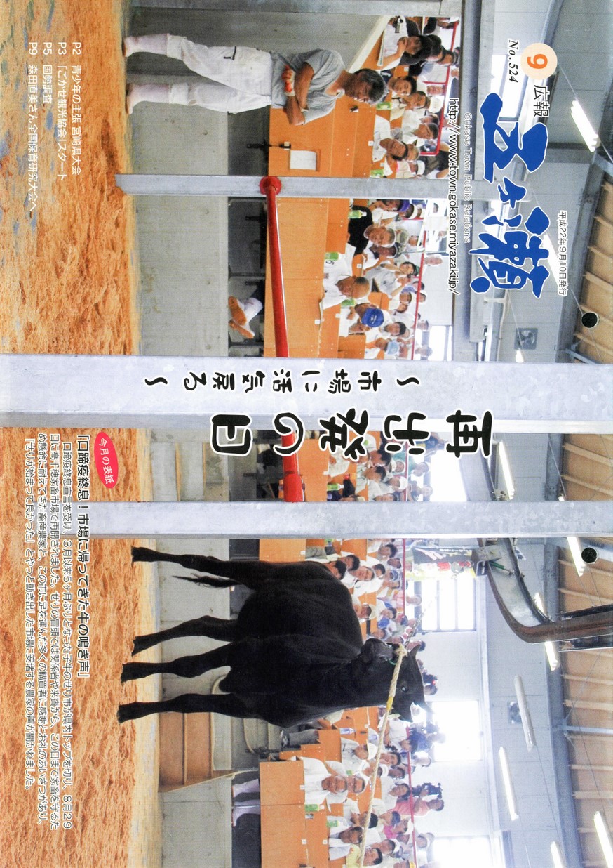 広報五ヶ瀬　No.524　2010年9月号の表紙画像