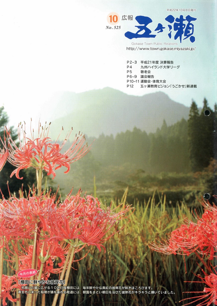 広報五ヶ瀬　No.525　2010年10月号の表紙画像