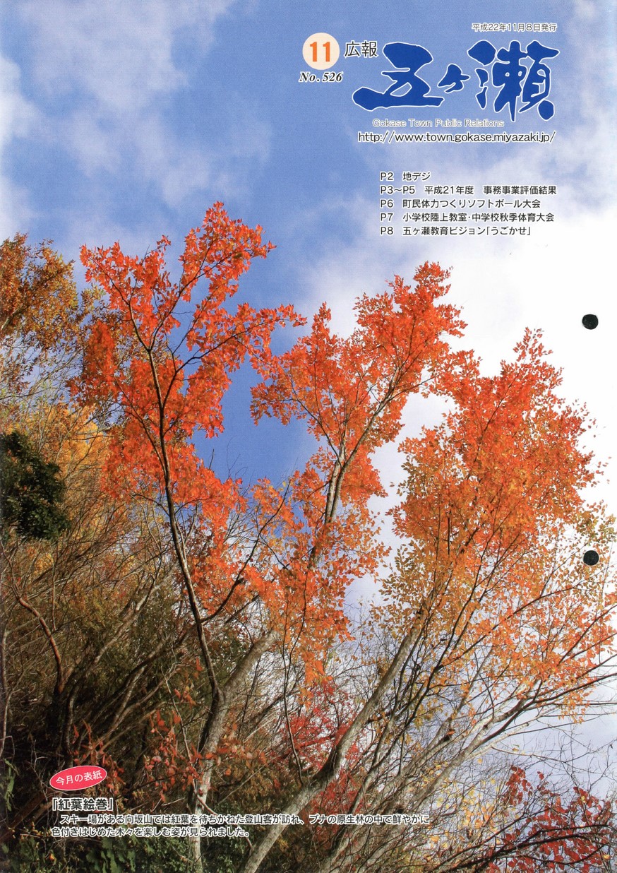 広報五ヶ瀬　No.526　2010年11月号の表紙画像