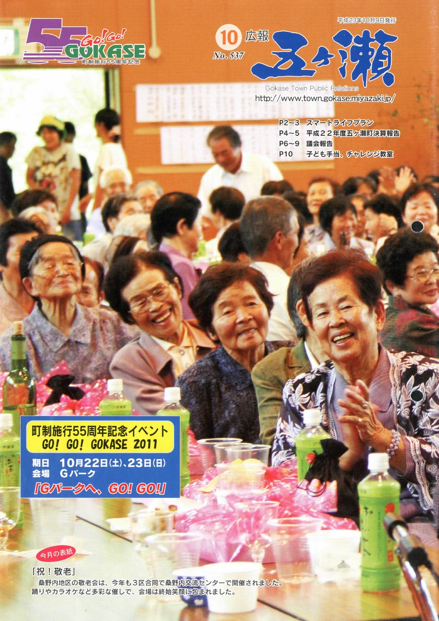 広報五ヶ瀬　No.537　2011年10月号の表紙画像