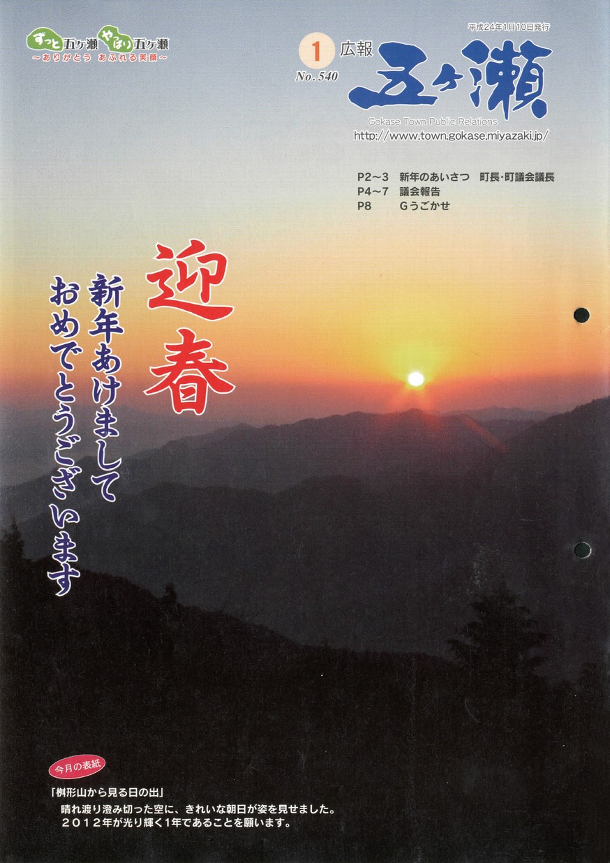 広報五ヶ瀬　No.540　2012年1月号の表紙画像