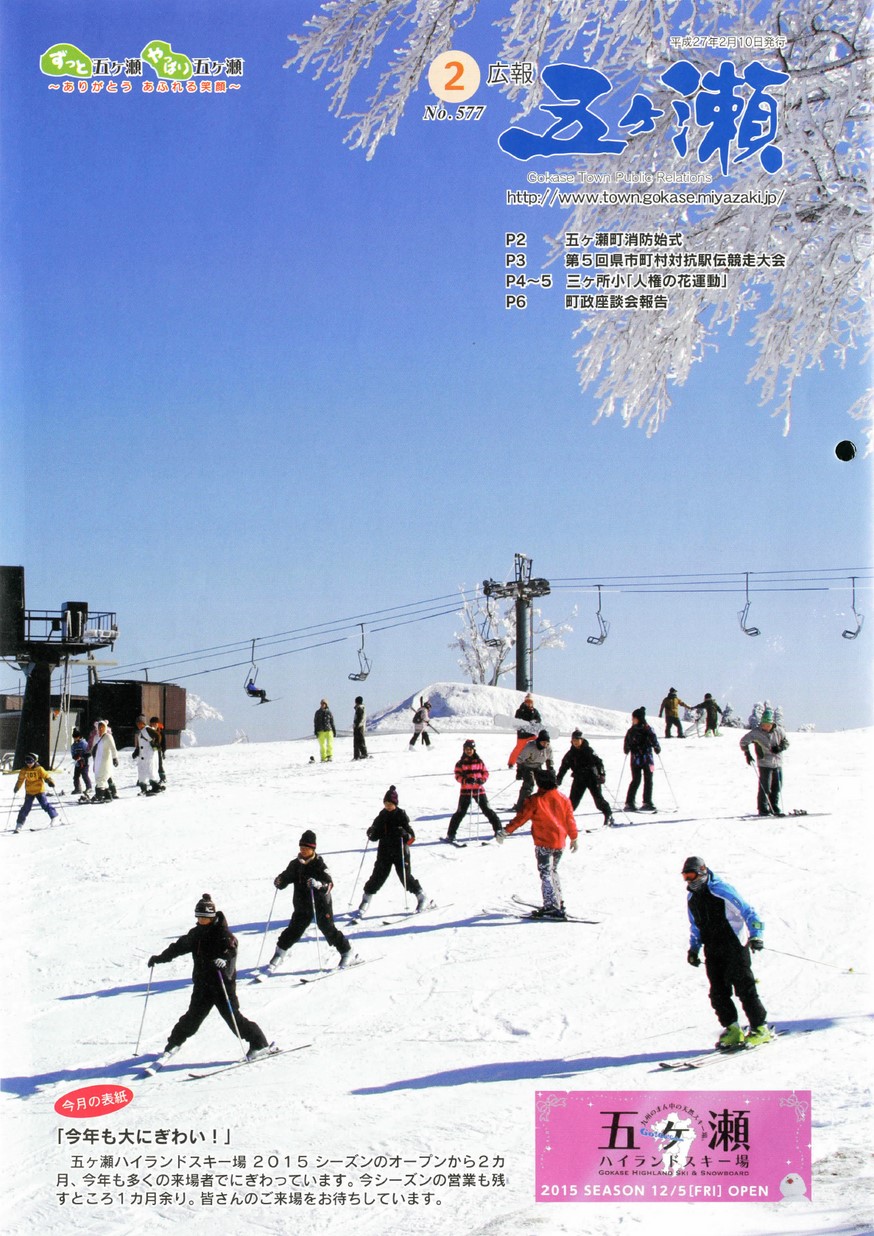 広報五ヶ瀬　No.577　2015年2月号の表紙画像