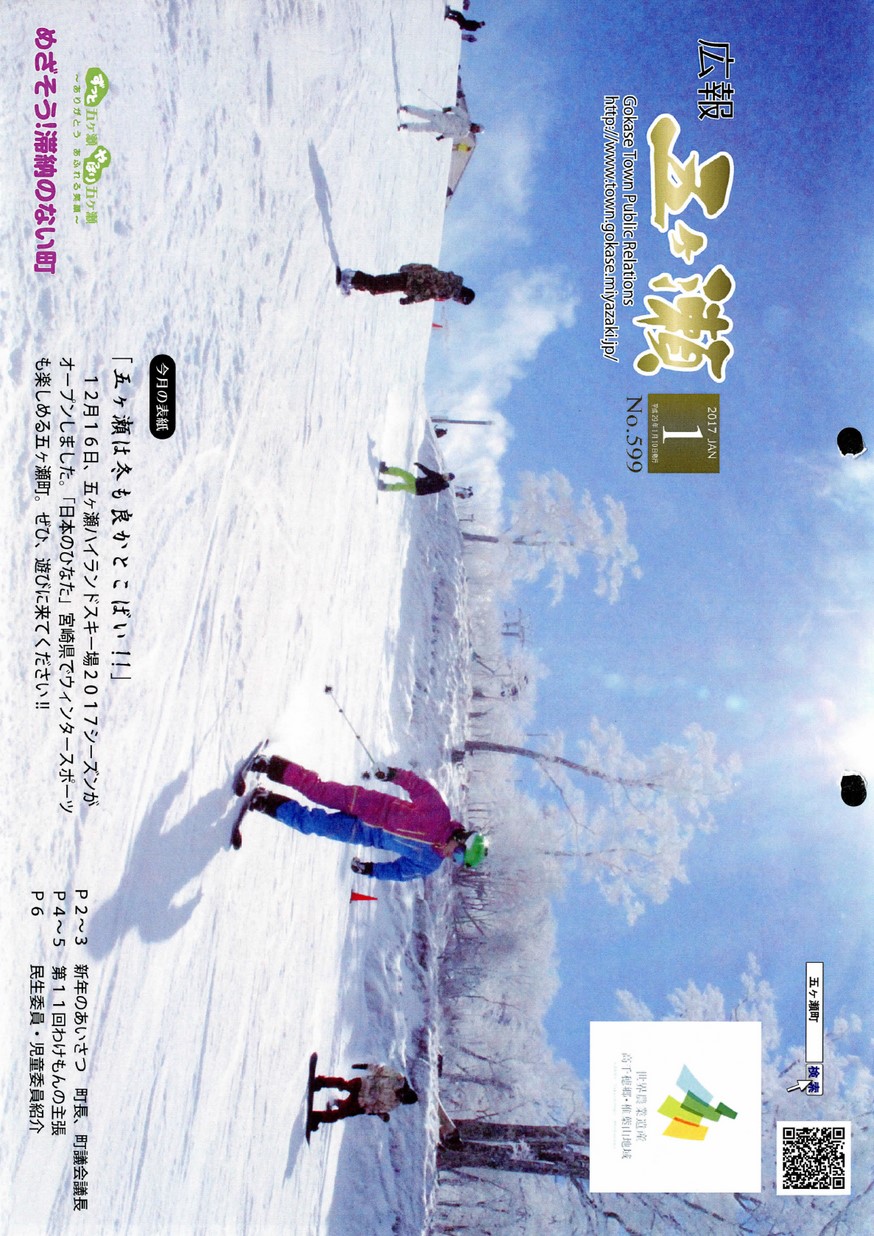 広報五ヶ瀬　No.599　2017年1月号の表紙画像