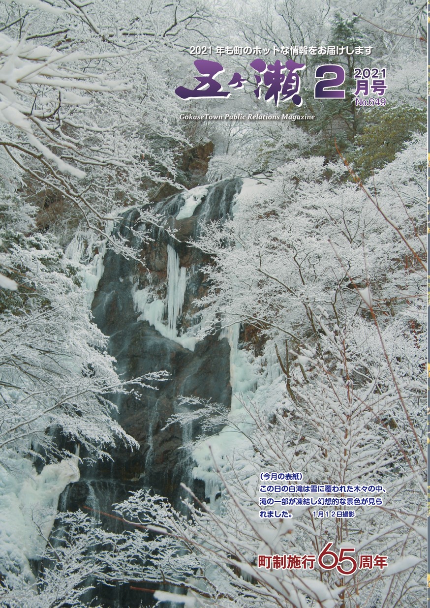 広報五ヶ瀬　No.649　2021年2月号の表紙画像